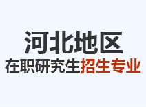 2023年河北在职研究生招生专业