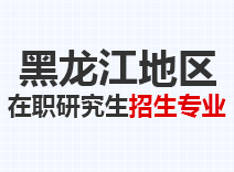 2023年黑龙江在职研究生招生专业