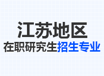 2023年江苏在职研究生招生专业