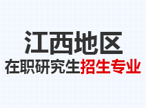 2023年江西在职研究生招生专业