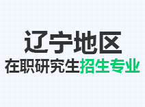 2023年辽宁在职研究生招生专业