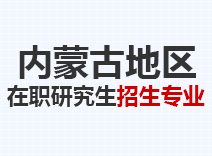 2023年内蒙古在职研究生招生专业