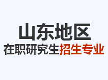 2023年山东在职研究生招生专业