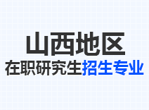 2023年山西在职研究生招生专业