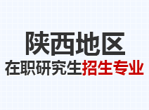 2023年陕西在职研究生招生专业