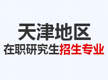 2023年天津在职研究生招生专业
