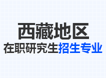 2023年西藏在职研究生招生专业
