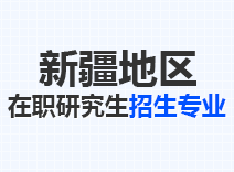 2023年新疆在职研究生招生专业