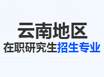 2023年云南在职研究生招生专业