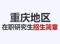 2023年重庆在职研究生招生简章