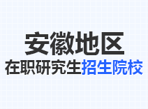 2023年安徽在职研究生招生院校
