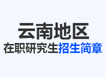 2023年云南在职研究生招生简章