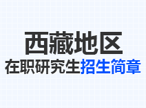 2023年西藏在职研究生招生简章