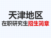 2023年天津在职研究生招生简章