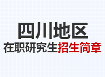 2023年四川在职研究生招生简章