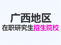 2023年广西在职研究生招生院校