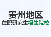 2023年贵州在职研究生招生院校
