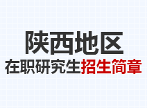 2023年陕西在职研究生招生简章