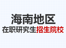 2023年海南在职研究生招生院校