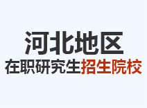 2023年河北在职研究生招生院校