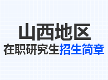 2023年山西在职研究生招生简章