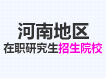2023年河南在职研究生招生院校