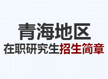 2023年青海在职研究生招生简章
