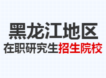 2023年黑龙江在职研究生招生院校