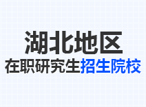 2023年湖北在职研究生招生院校