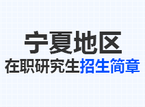 2023年宁夏在职研究生招生简章