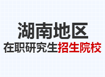 2023年湖南在职研究生招生院校