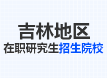 2023年吉林在职研究生招生院校