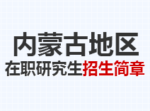 2023年内蒙古在职研究生招生简章
