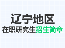 2023年辽宁在职研究生招生简章