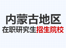 2023年内蒙古在职研究生招生院校
