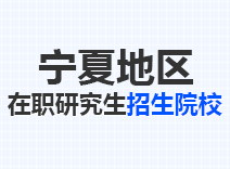 2023年宁夏在职研究生招生院校