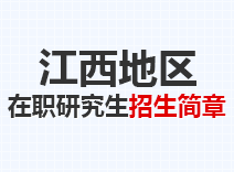 2023年江西在职研究生招生简章