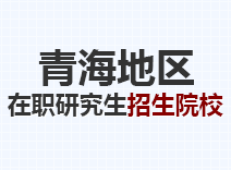 2023年青海在职研究生招生院校