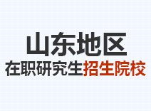2023年山东在职研究生招生院校