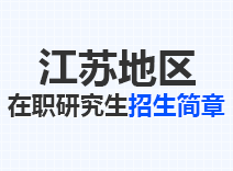 2023年江苏在职研究生招生简章