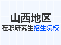 2023年山西在职研究生招生院校