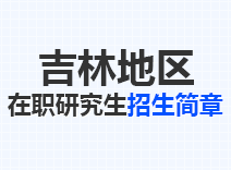 2023年吉林在职研究生招生简章