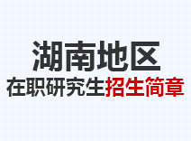 2023年湖南在职研究生招生简章