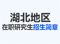 2023年湖北在职研究生招生简章