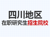 2023年四川在职研究生招生院校