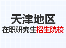 2023年天津在职研究生招生院校