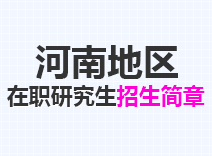 2023年河南在职研究生招生简章