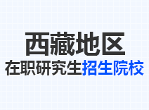 2023年西藏在职研究生招生院校