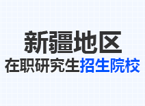 2023年新疆在职研究生招生院校