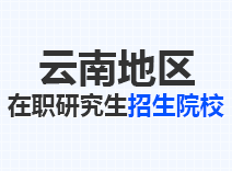 2023年云南在职研究生招生院校